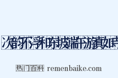 次韵不浮和东坡端午游真如寺是什么意思的图片